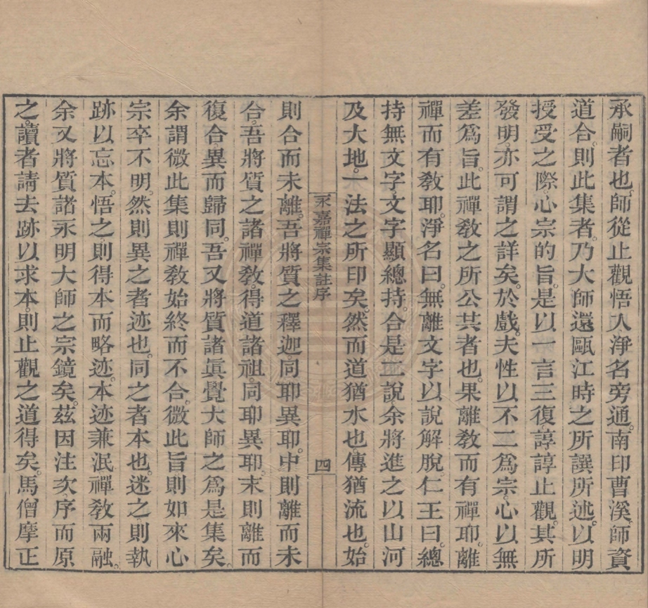 《永嘉禪宗集注二卷》(明)釋傳燈重編注