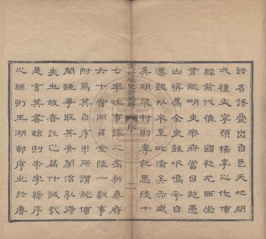 《茨村咏史新樂府二卷》(清)胡介祉撰