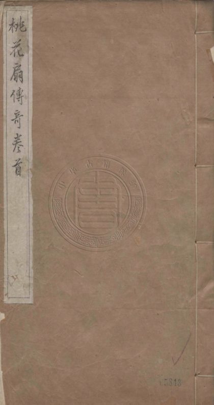 4915 桃花扇傳奇 四卷 0107224754 1.jpg