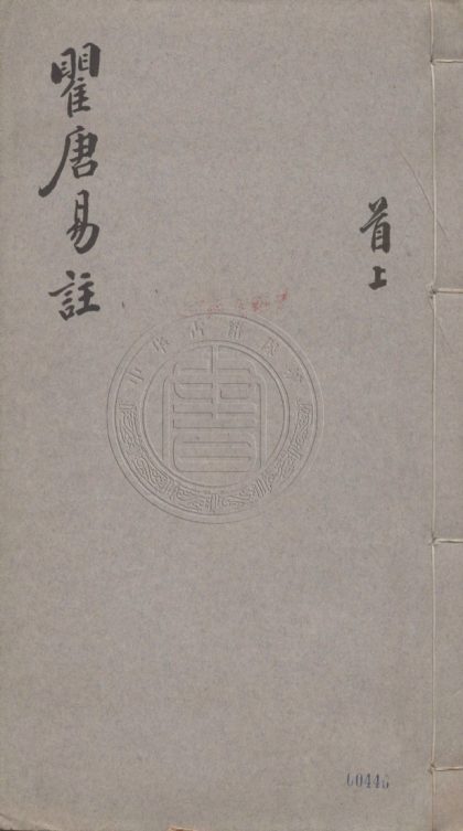 4917 來瞿唐先生易注 十五卷 0107224758 1.jpg