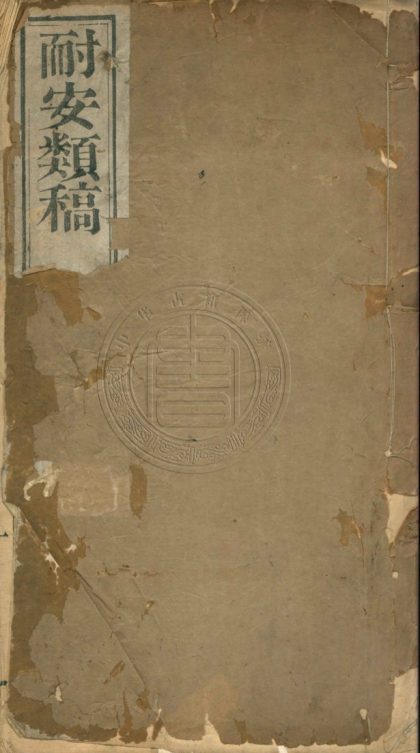 4919 耐安類稿 四種 0107224811 1.jpg