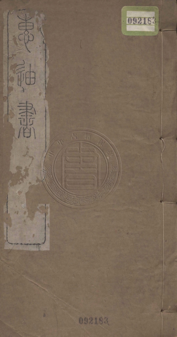 《惠迪書六卷》不著撰人