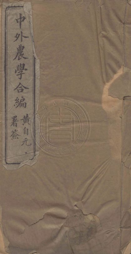4926 中外農學合編 十二卷 0107224841 1.jpg