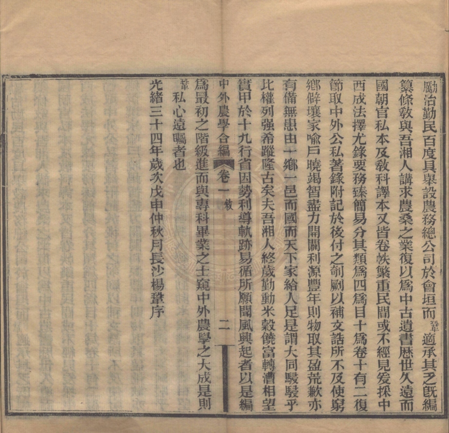 《中外農學合編十二卷》(清)楊鞏編輯