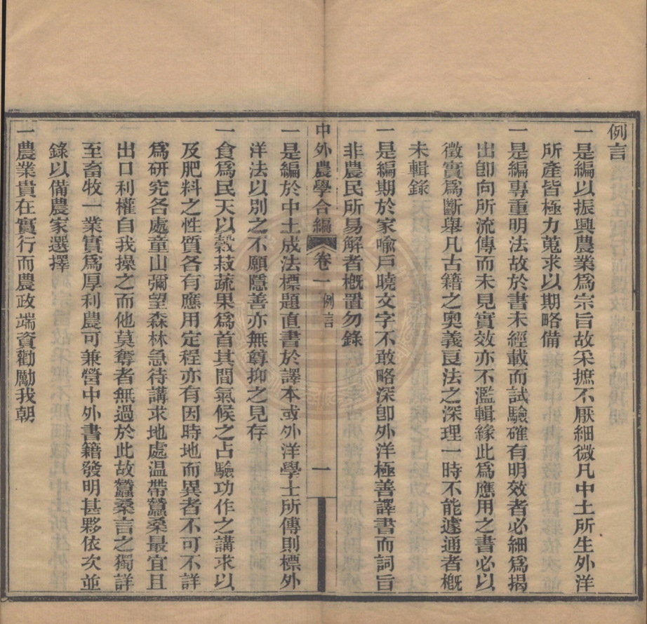 《中外農學合編十二卷》(清)楊鞏編輯