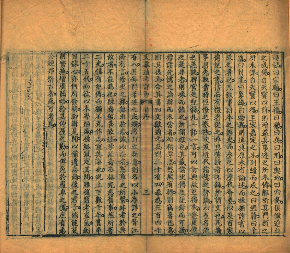《文獻通攷詳節二十四卷》(元)馬端臨撰
