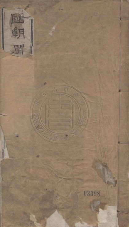 4931 國朝閨閣詩鈔 一百卷 0107224900 1.jpg