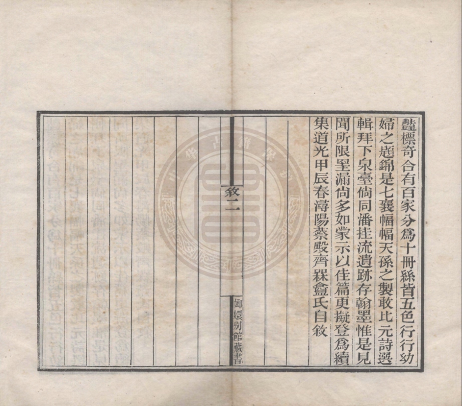 《國朝閨閣詩鈔一百卷》(清)蔡殿齋編