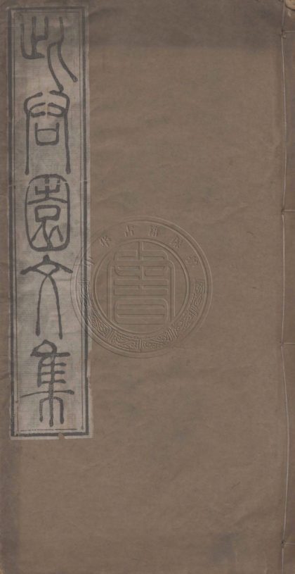4935 此君園文集 三十卷 0107224913 1.jpg