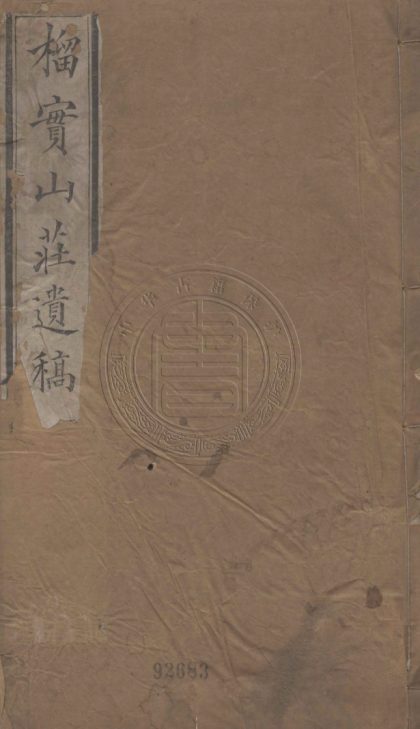 4936 榴實山莊文稿 一卷 0107224917 1.jpg