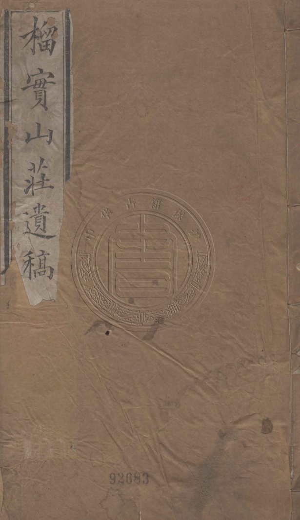 《榴實山莊文稿一卷》(清)吳存義著