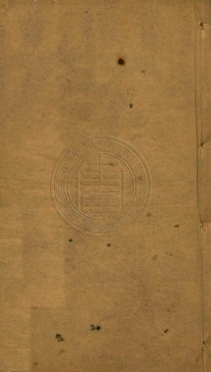 4938 介存齋文稿 十四卷 0107224921 1.jpg