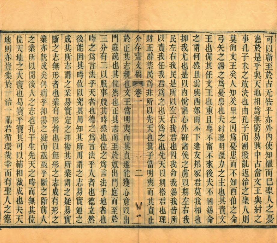 《介存齋文稿十四卷》(清)周濟撰