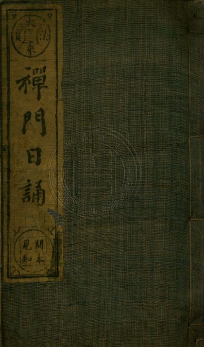4941 禪門日誦 一卷 0107224927 1.jpg