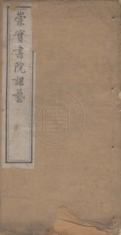 4943 崇實書院課藝 六卷 0107224930 1.jpg