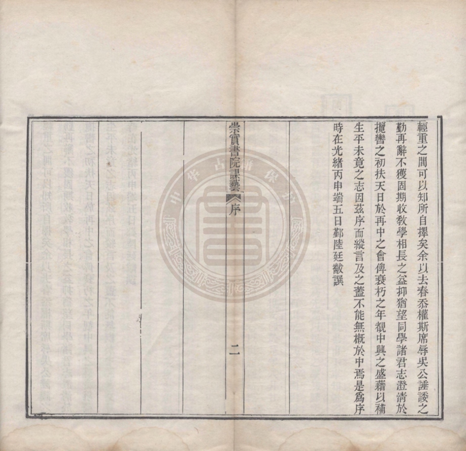 《崇實書院課藝六卷》(清)鄒宸笙[等]編