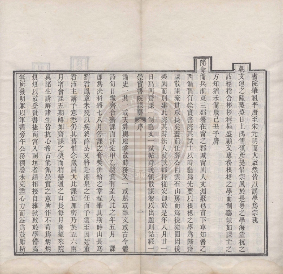 《崇實書院課藝六卷》(清)鄒宸笙[等]編
