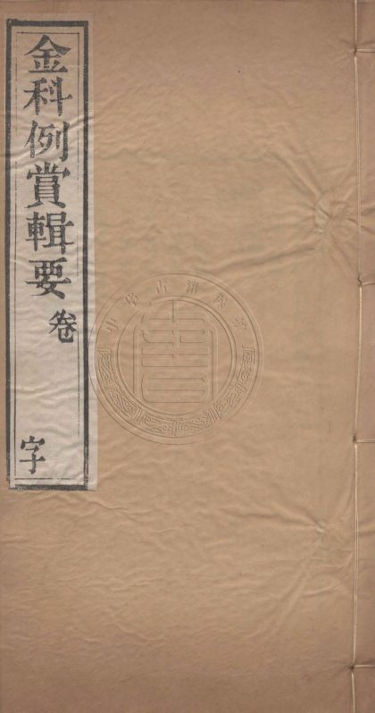 4944 玉定金科特宥輯要 三十六卷 0107224934 1.jpg