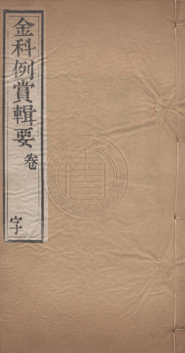 《玉定金科特宥輯要三十六卷》不著撰人