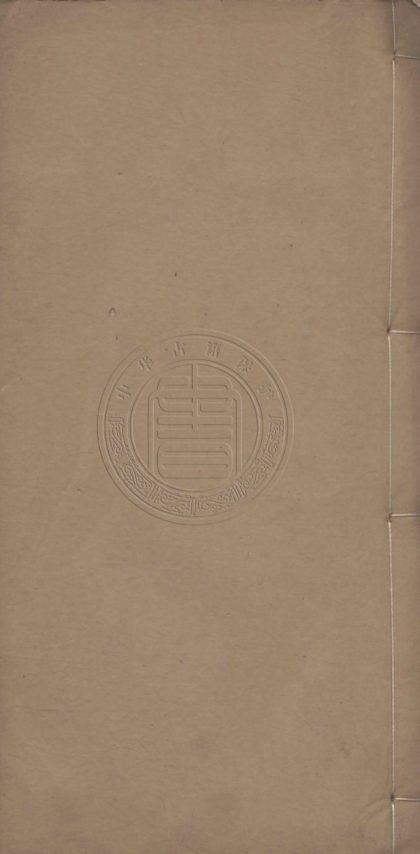 4945 劉襄勤公奏稿 十六卷 0107224942 1.jpg