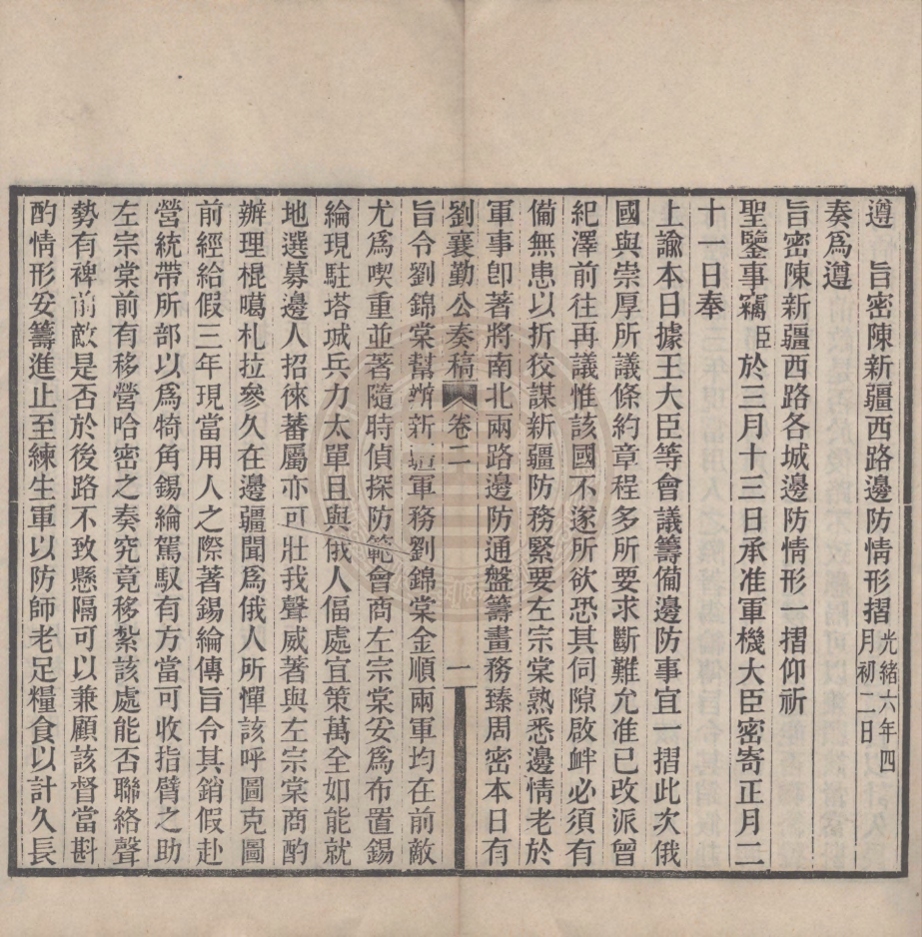 《劉襄勤公奏稿十六卷》(清)劉錦棠撰