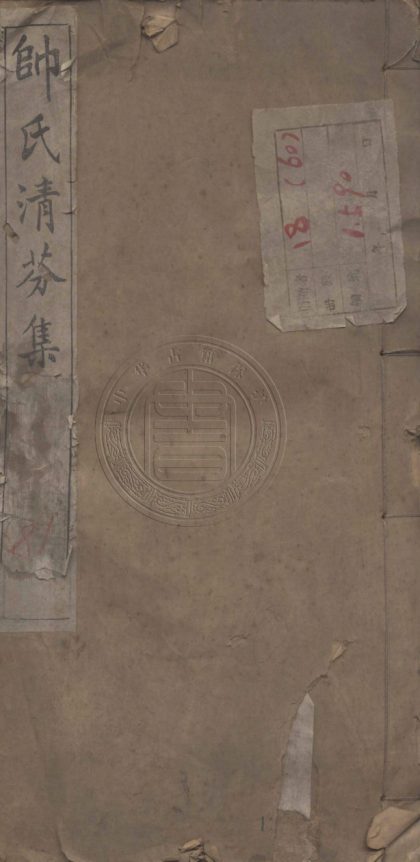 4946 帥氏清芬集十七種 二卷 0107224946 1.jpg