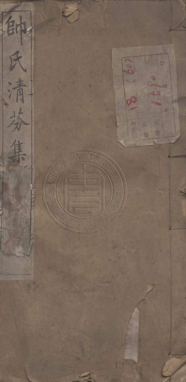 《帥氏清芬集十七種二卷》(清)帥之憲輯
