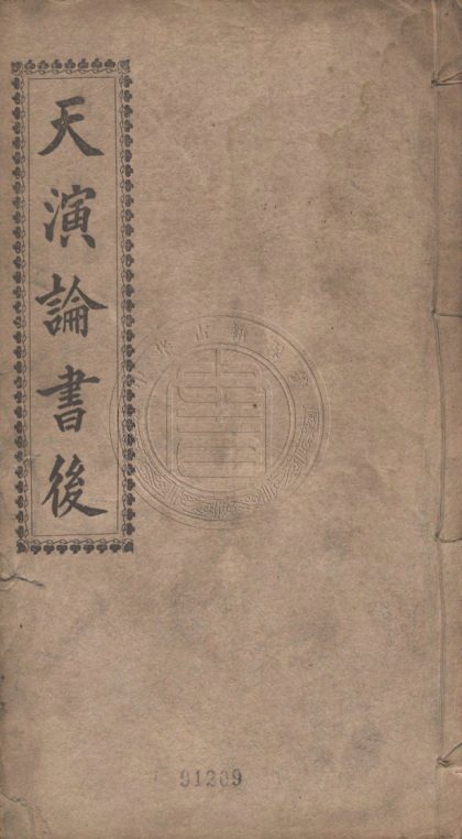 4947 天演論書後 一卷 0107224953 1.jpg