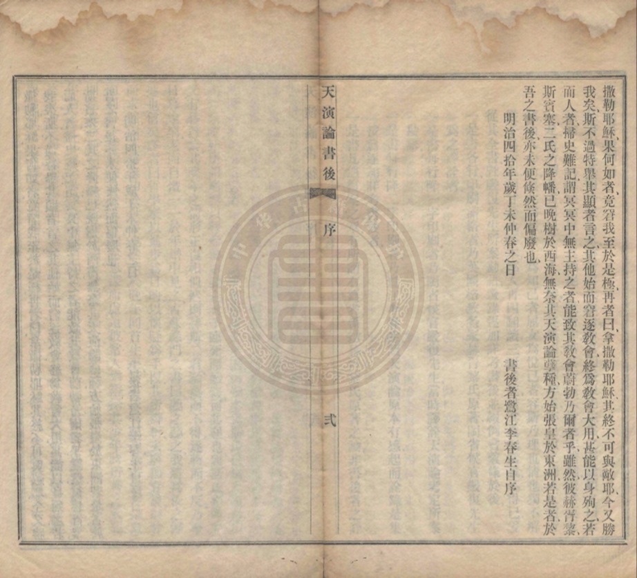《天演論書後一卷》李春生撰