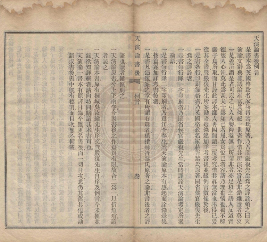 《天演論書後一卷》李春生撰