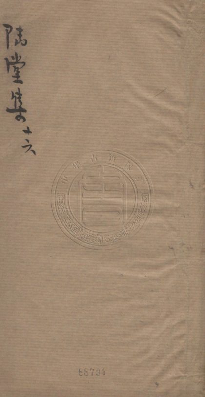4948 睦堂先生文集 六十卷 0107224954 1.jpg
