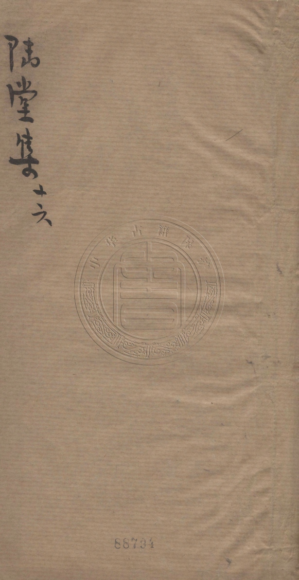 《睦堂先生文集六十卷》(清)徐湘潭撰