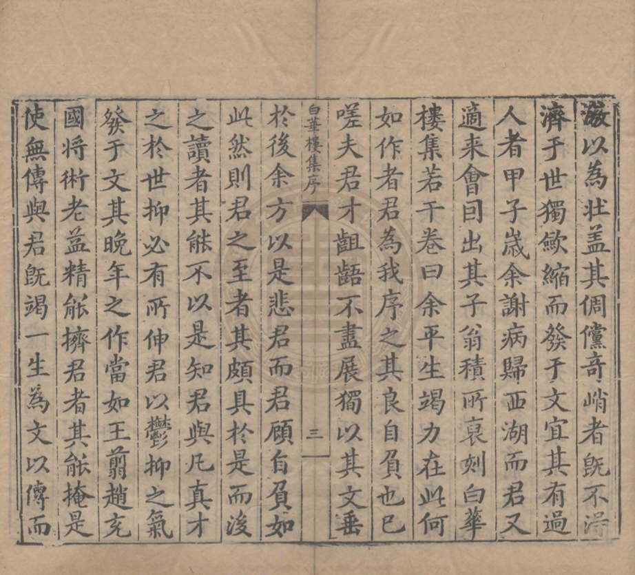 《白華樓藏稿十卷》(明)茅坤著