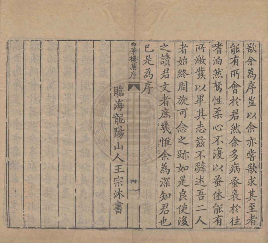 《白華樓藏稿十卷》(明)茅坤著