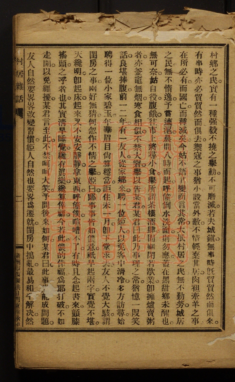 《村居杂话(村居雜話)》(民国)廖平子撰PDF电子书