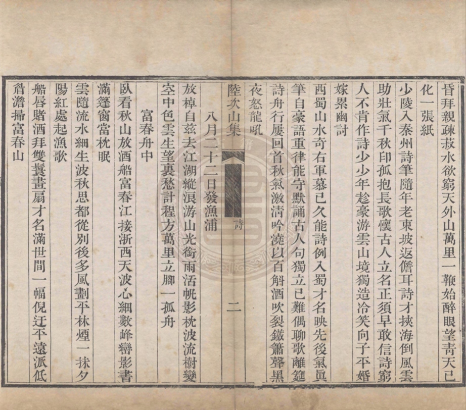 《陸次山集二卷》(清)陸〓著