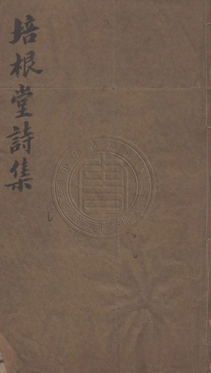 4956 培根堂詩鈔 十二卷 0107225023 1.jpg