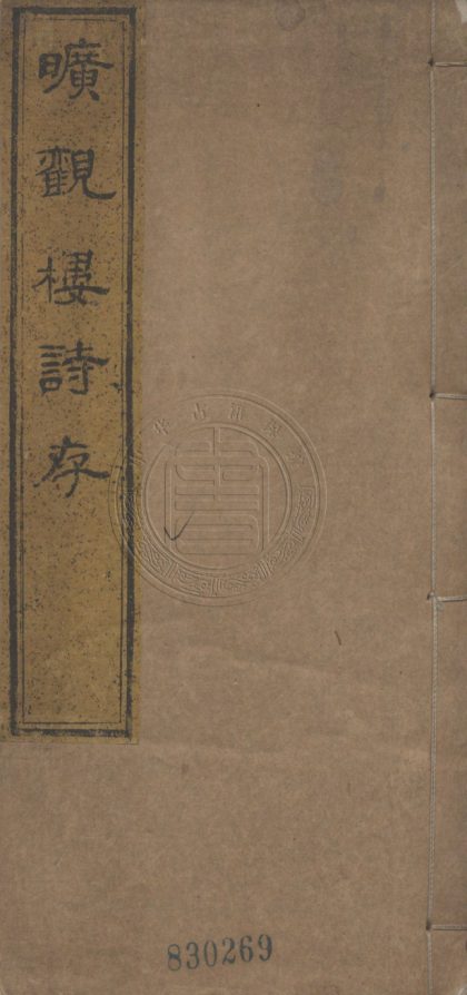 4960 曠觀樓詩存 八卷 0107225035 1.jpg