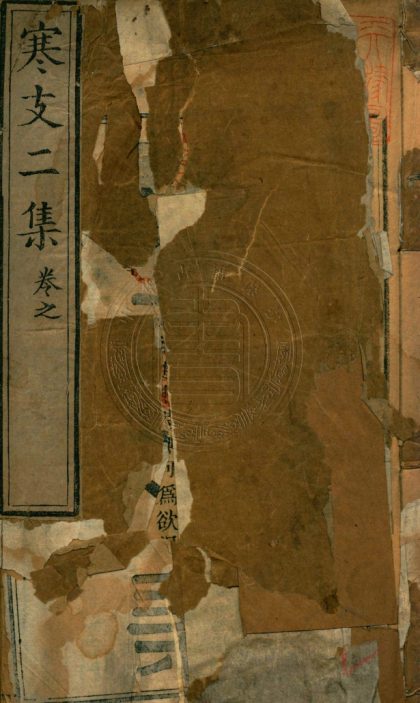 4968 寒支二集 六卷首一卷 0107225053 1.jpg