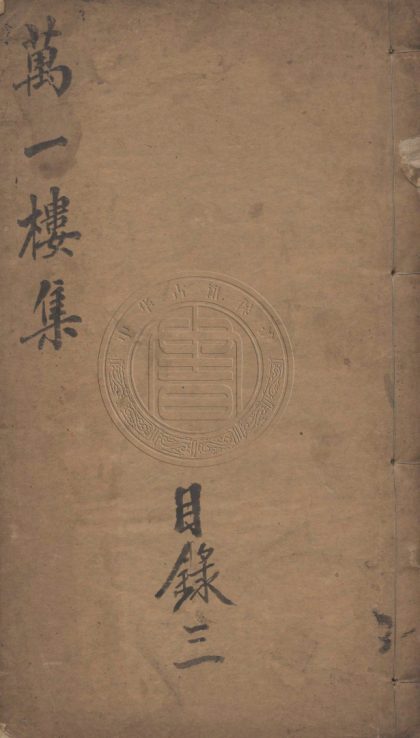 4969 萬一樓集 五十六卷續集六卷外集十卷 0107225055 1.jpg