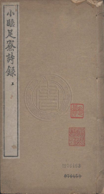 4974 小睡足寮詩錄 四卷 0107225124 1.jpg