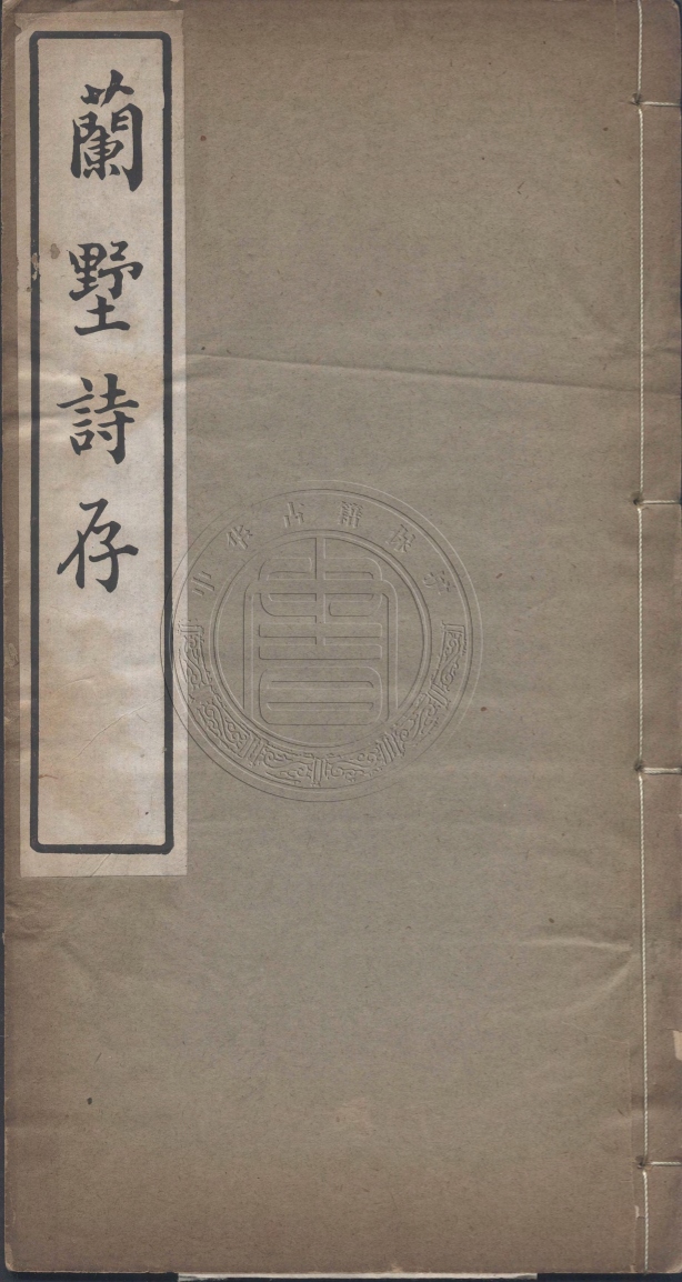 《蘭墅詩存二卷》(清)陳允頤撰