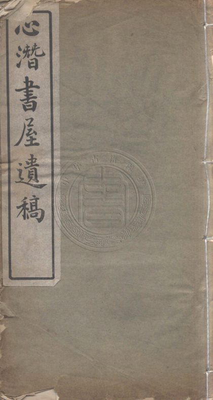 4978 心潛書屋詩存 一卷 0107225130 1.jpg