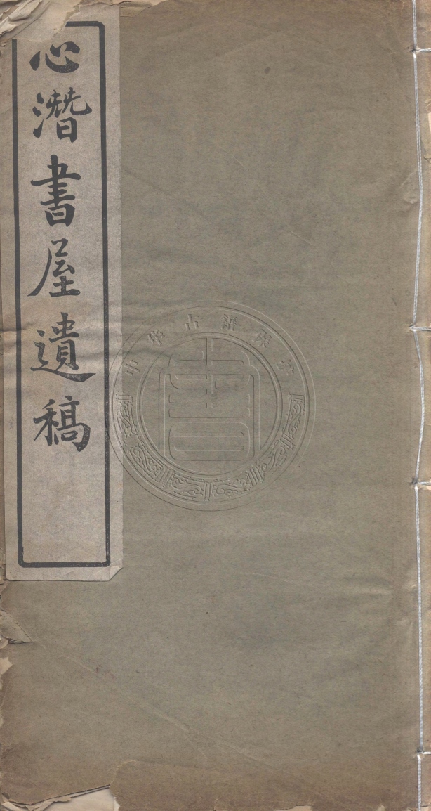 《心潛書屋詩存一卷》(清)陳亮疇撰