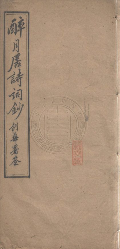 4980 醉月居詩抄 一卷 0107225132 1.jpg