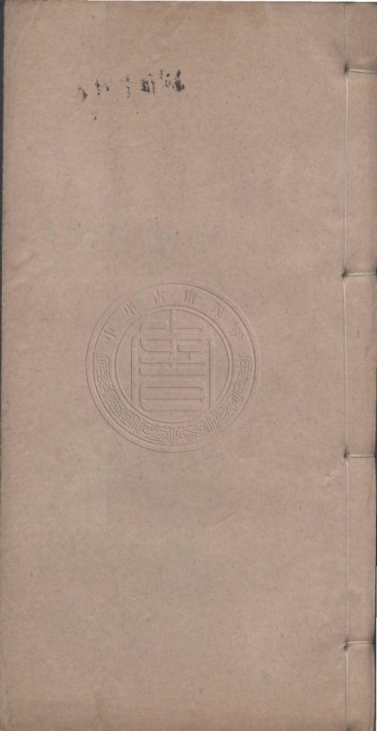 4981 嗣雅堂詩存 五卷 0107225134 1.jpg