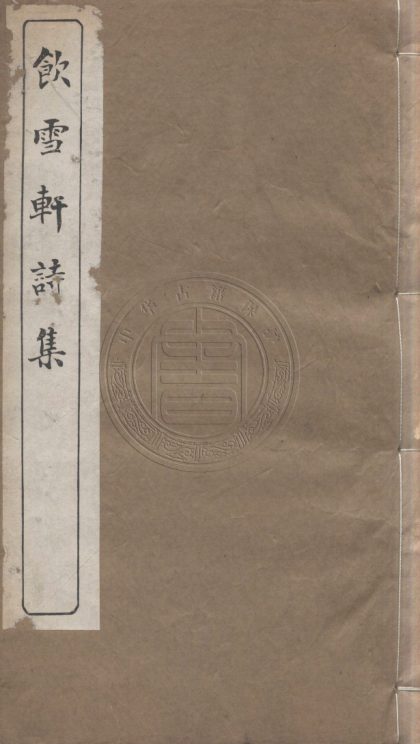 4982 飲雪軒詩集 四卷 0107225136 1.jpg