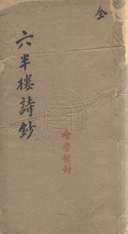 4983 六半樓詩鈔 四卷 0107225137 1.jpg