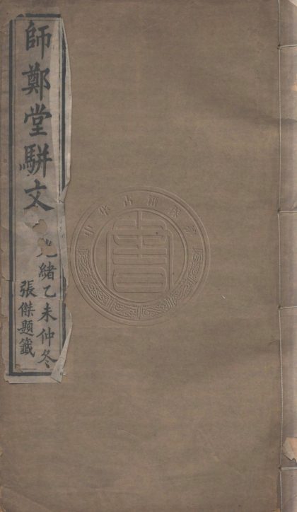 4984 師鄭堂駢體文存 二卷 0107225138 1.jpg