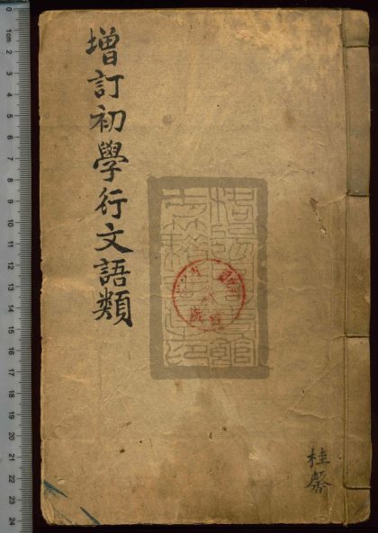 5 初學行文語類四卷 1208191425 1.jpg